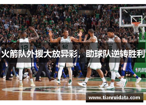 火箭队外援大放异彩，助球队逆转胜利