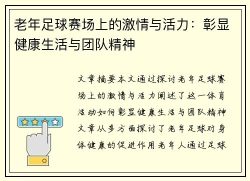 老年足球赛场上的激情与活力：彰显健康生活与团队精神