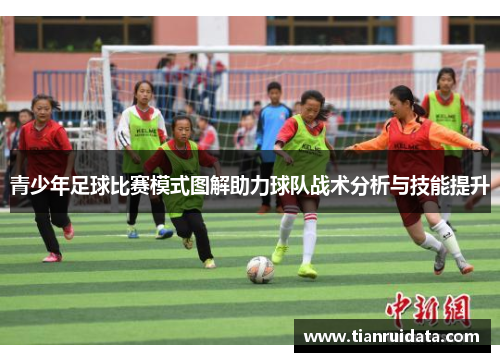 青少年足球比赛模式图解助力球队战术分析与技能提升