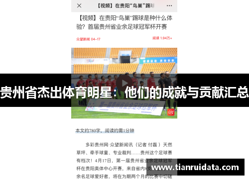 贵州省杰出体育明星：他们的成就与贡献汇总