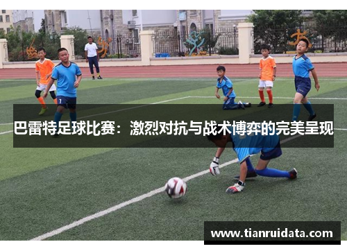 巴雷特足球比赛：激烈对抗与战术博弈的完美呈现