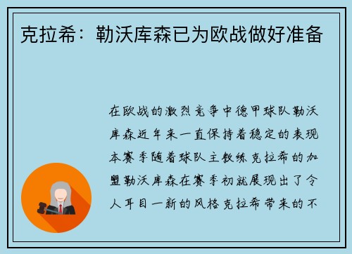 克拉希：勒沃库森已为欧战做好准备