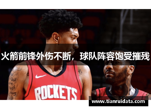 火箭前锋外伤不断，球队阵容饱受摧残