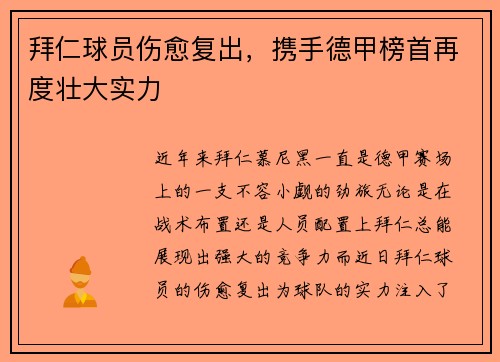 拜仁球员伤愈复出，携手德甲榜首再度壮大实力