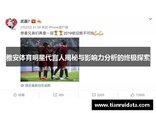 雅安体育明星代言人揭秘与影响力分析的终极探索