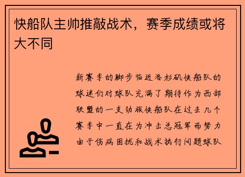 快船队主帅推敲战术，赛季成绩或将大不同