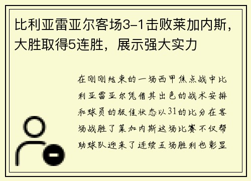 比利亚雷亚尔客场3-1击败莱加内斯，大胜取得5连胜，展示强大实力