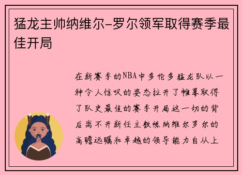 猛龙主帅纳维尔-罗尔领军取得赛季最佳开局