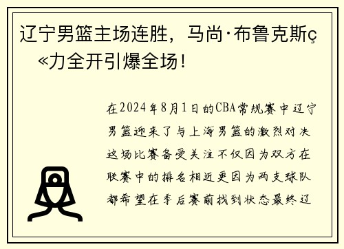 辽宁男篮主场连胜，马尚·布鲁克斯火力全开引爆全场！