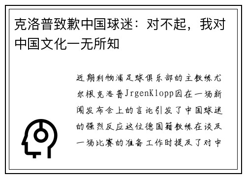 克洛普致歉中国球迷：对不起，我对中国文化一无所知