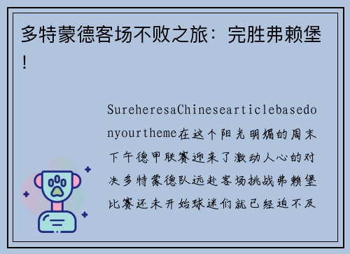 多特蒙德客场不败之旅：完胜弗赖堡！