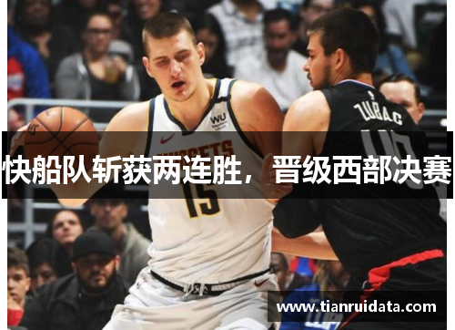 快船队斩获两连胜，晋级西部决赛