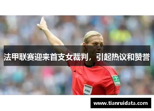 法甲联赛迎来首支女裁判，引起热议和赞誉