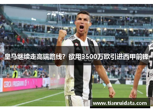 皇马继续走高端路线？欲用3500万欧引进西甲前锋