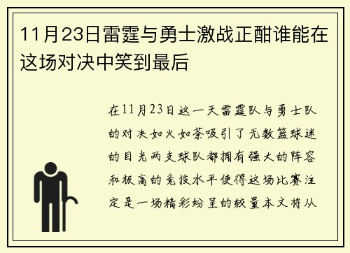 11月23日雷霆与勇士激战正酣谁能在这场对决中笑到最后