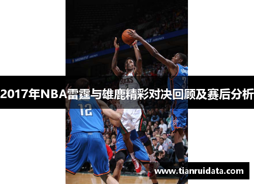 2017年NBA雷霆与雄鹿精彩对决回顾及赛后分析