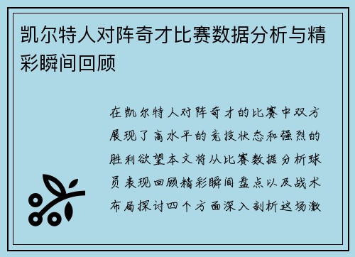 凯尔特人对阵奇才比赛数据分析与精彩瞬间回顾
