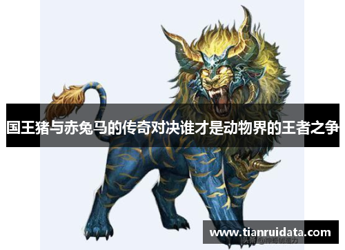 国王猪与赤兔马的传奇对决谁才是动物界的王者之争