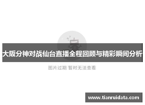 大阪分神对战仙台直播全程回顾与精彩瞬间分析