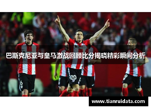 巴斯克尼亚与皇马激战回顾比分揭晓精彩瞬间分析