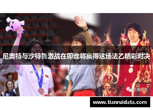 尼奥特与沙特鲁激战在即谁将赢得这场法乙精彩对决