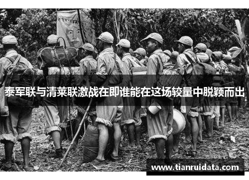 泰军联与清莱联激战在即谁能在这场较量中脱颖而出