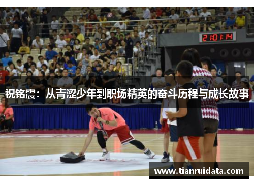 祝铭震：从青涩少年到职场精英的奋斗历程与成长故事