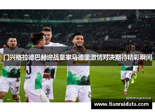 门兴格拉德巴赫迎战皇家马德里激情对决期待精彩瞬间