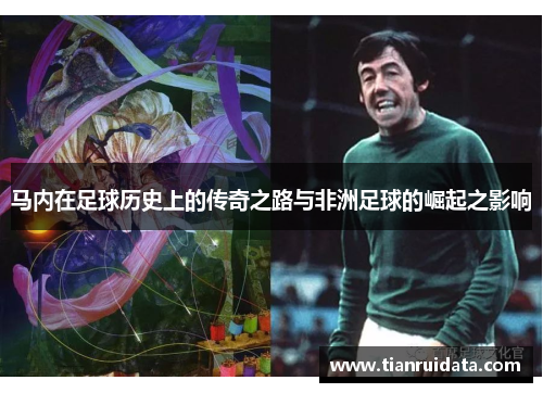 马内在足球历史上的传奇之路与非洲足球的崛起之影响