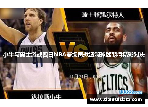 小牛与勇士激战四日NBA赛场再掀波澜球迷期待精彩对决