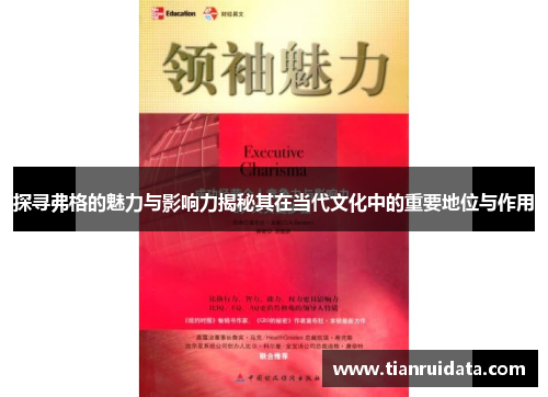 探寻弗格的魅力与影响力揭秘其在当代文化中的重要地位与作用