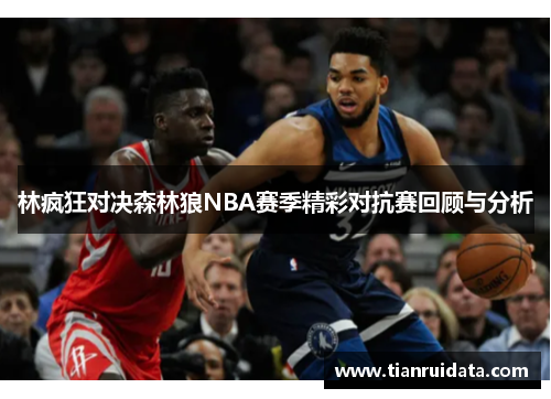 林疯狂对决森林狼NBA赛季精彩对抗赛回顾与分析