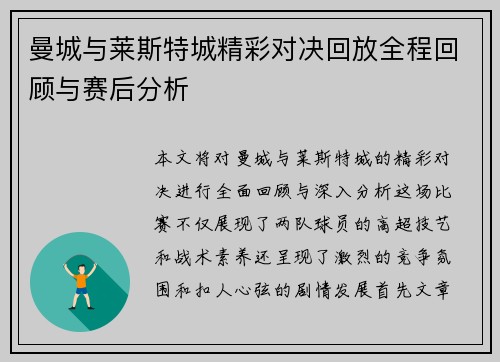 曼城与莱斯特城精彩对决回放全程回顾与赛后分析