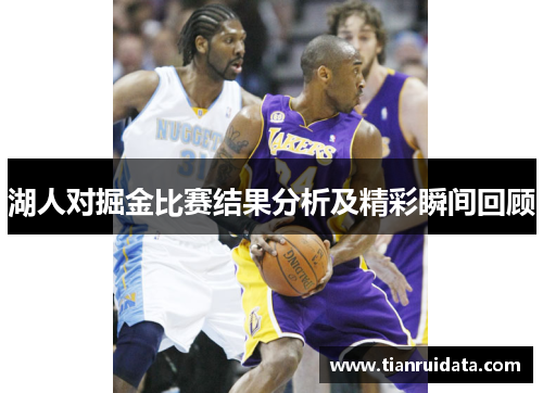湖人对掘金比赛结果分析及精彩瞬间回顾