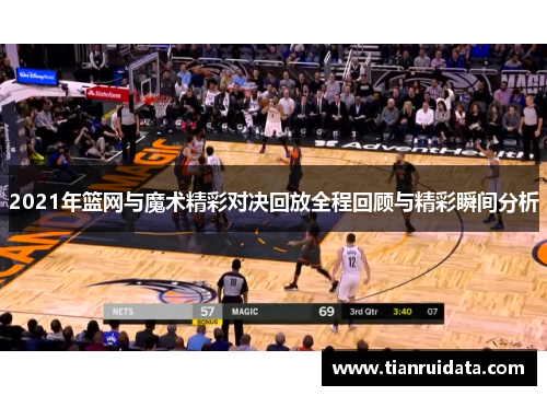 2021年篮网与魔术精彩对决回放全程回顾与精彩瞬间分析