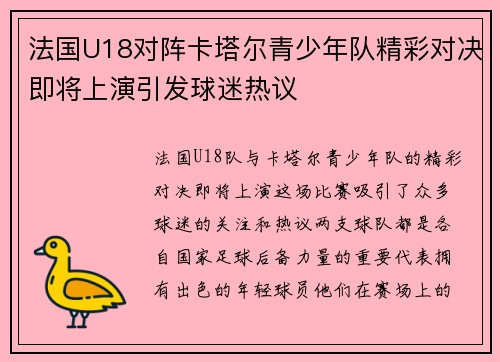 法国U18对阵卡塔尔青少年队精彩对决即将上演引发球迷热议