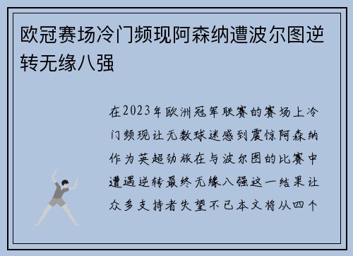 欧冠赛场冷门频现阿森纳遭波尔图逆转无缘八强