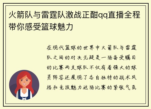 火箭队与雷霆队激战正酣qq直播全程带你感受篮球魅力