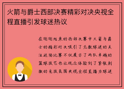 火箭与爵士西部决赛精彩对决央视全程直播引发球迷热议