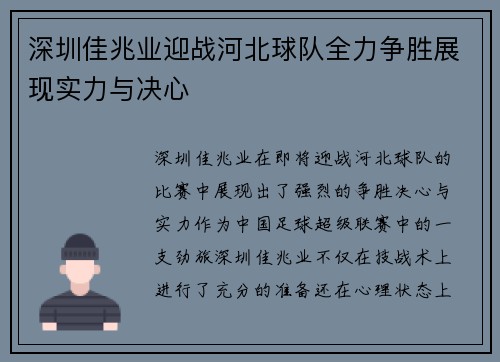 深圳佳兆业迎战河北球队全力争胜展现实力与决心