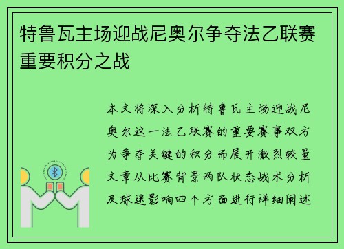 特鲁瓦主场迎战尼奥尔争夺法乙联赛重要积分之战