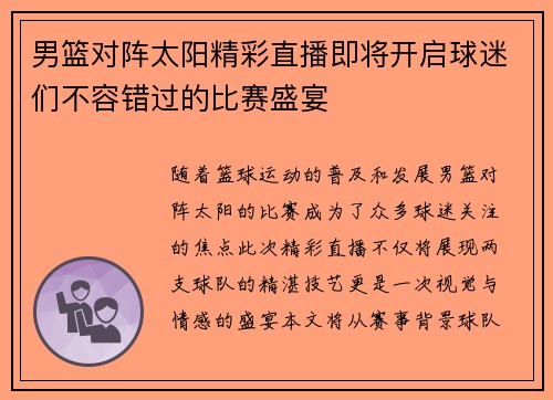 男篮对阵太阳精彩直播即将开启球迷们不容错过的比赛盛宴