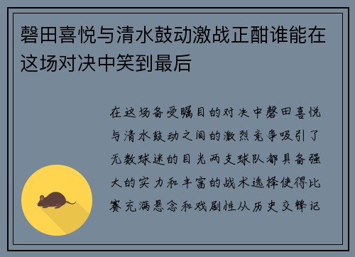 磬田喜悦与清水鼓动激战正酣谁能在这场对决中笑到最后