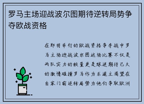 罗马主场迎战波尔图期待逆转局势争夺欧战资格
