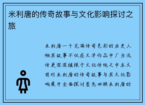 米利唐的传奇故事与文化影响探讨之旅